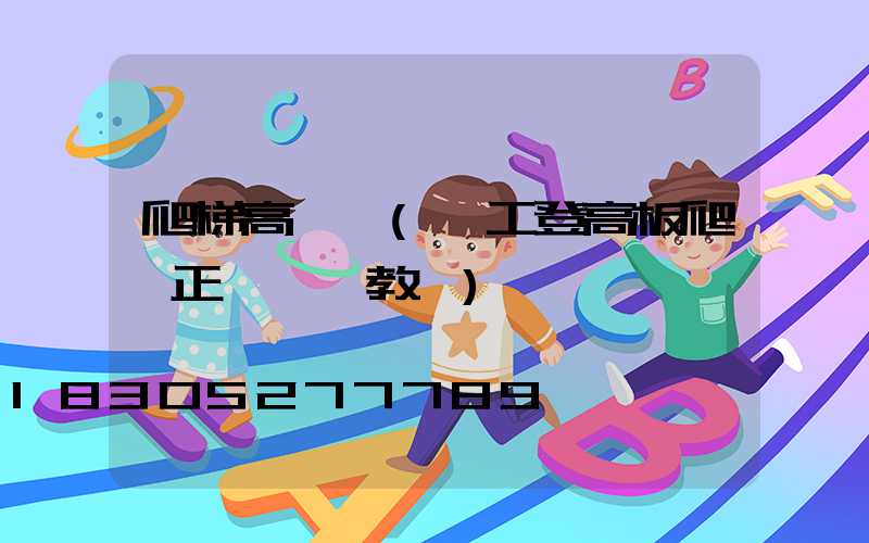 爬梯高桿燈(電工登高板爬桿正確視頻教學)