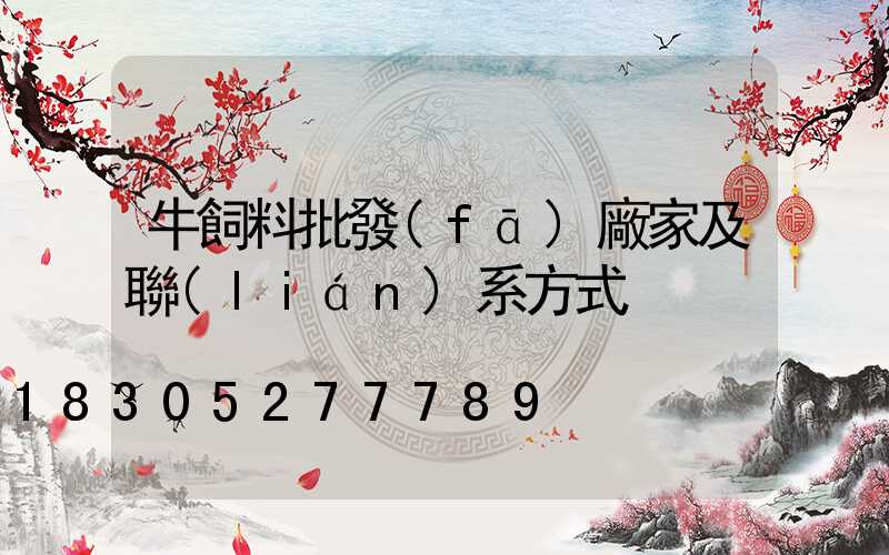 牛飼料批發(fā)廠家及聯(lián)系方式