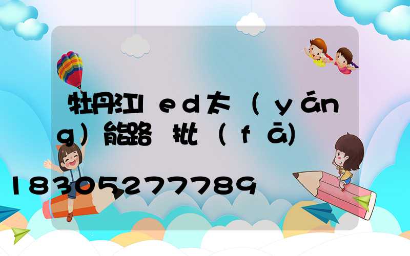 牡丹江led太陽(yáng)能路燈批發(fā)