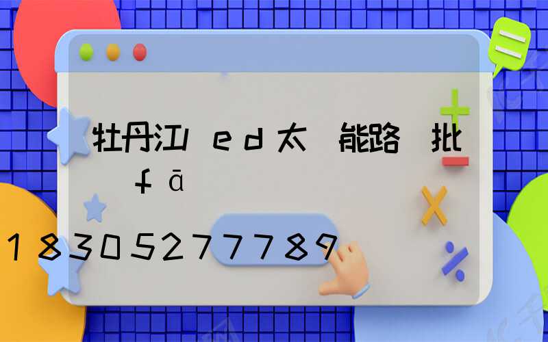 牡丹江led太陽能路燈批發(fā)