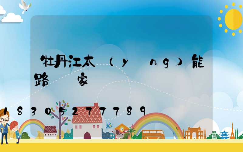 牡丹江太陽(yáng)能路燈廠家