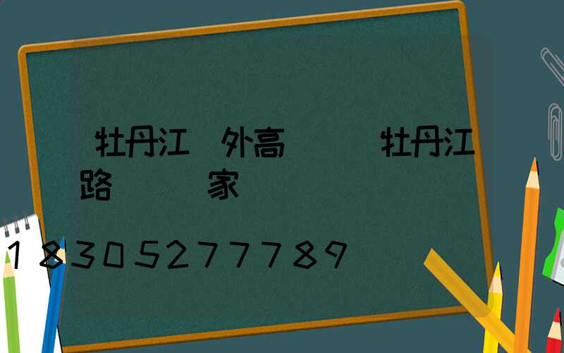 牡丹江戶外高桿燈(牡丹江路燈桿廠家)