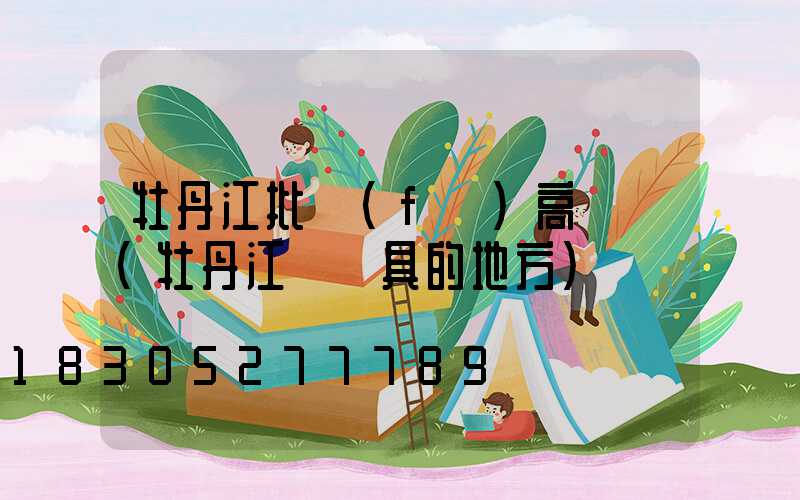 牡丹江批發(fā)高桿燈(牡丹江賣燈具的地方)