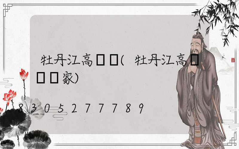 牡丹江高桿燈(牡丹江高桿燈廠家)