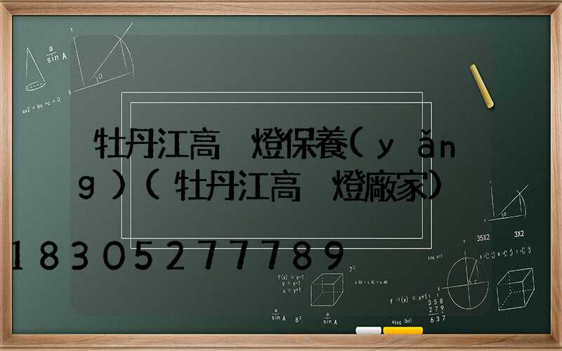 牡丹江高桿燈保養(yǎng)(牡丹江高桿燈廠家)