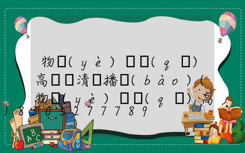 物業(yè)園區(qū)高桿燈清潔播報(bào)(物業(yè)園區(qū)高桿燈清潔播報(bào)怎么寫)