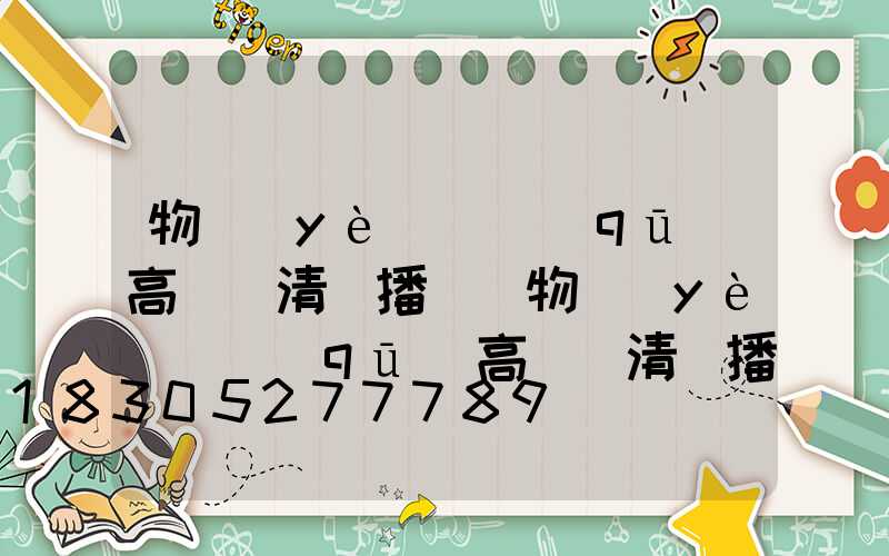 物業(yè)園區(qū)高桿燈清潔播報(物業(yè)園區(qū)高桿燈清潔播報怎么寫)