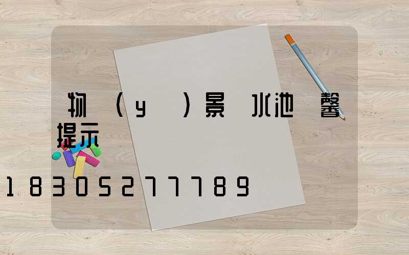 物業(yè)景觀水池溫馨提示