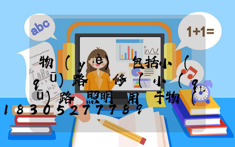 物業(yè)費包括小區(qū)路燈維修嗎(小區(qū)路燈照明費用屬于物業(yè)費嗎)