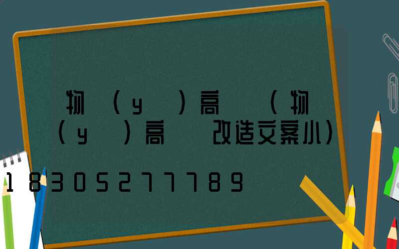 物業(yè)高桿燈(物業(yè)高桿燈改造文案小)