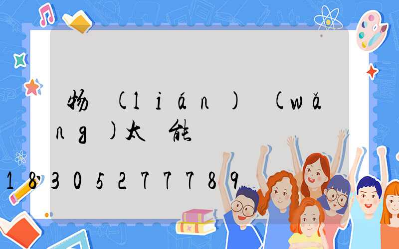 物聯(lián)網(wǎng)太陽能殺蟲燈
