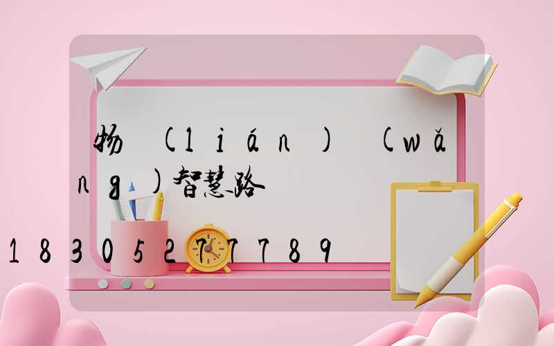 物聯(lián)網(wǎng)智慧路燈