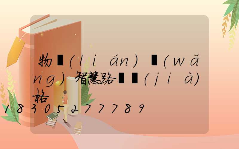 物聯(lián)網(wǎng)智慧路燈價(jià)格