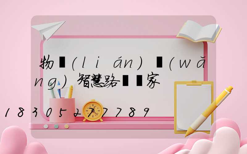 物聯(lián)網(wǎng)智慧路燈廠家