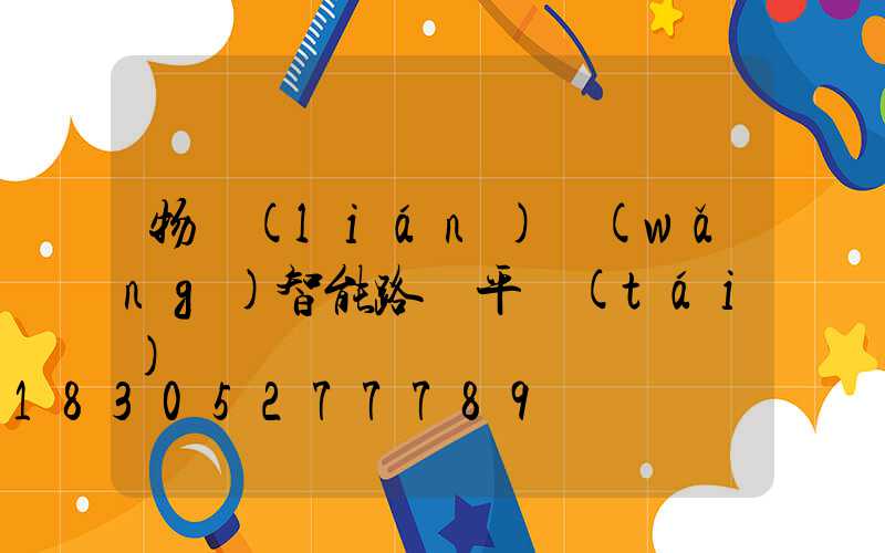 物聯(lián)網(wǎng)智能路燈平臺(tái)