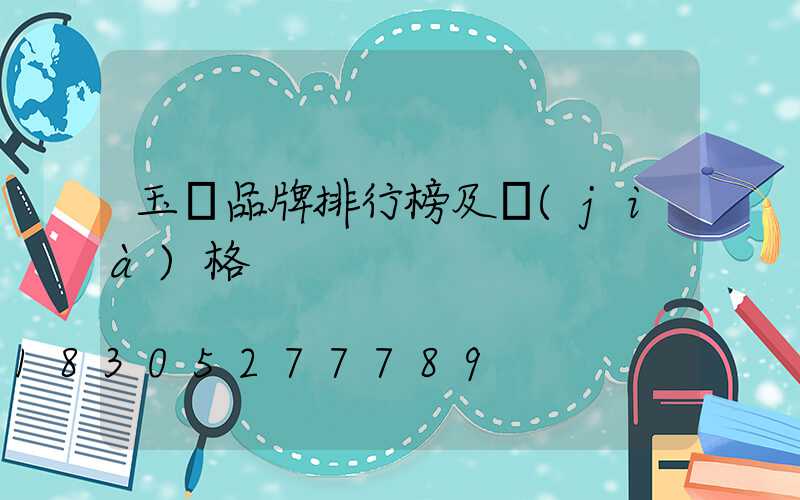 玉墜品牌排行榜及價(jià)格