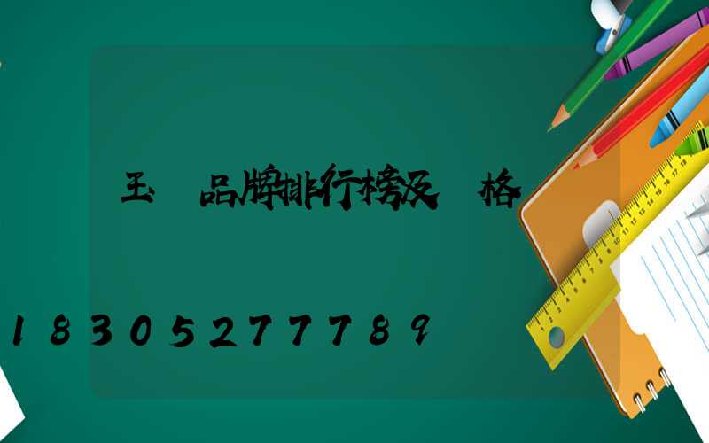 玉墜品牌排行榜及價格