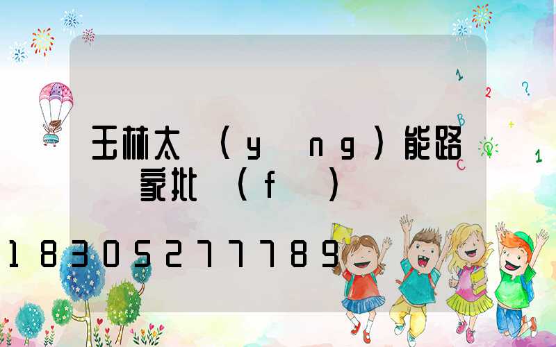 玉林太陽(yáng)能路燈廠家批發(fā)