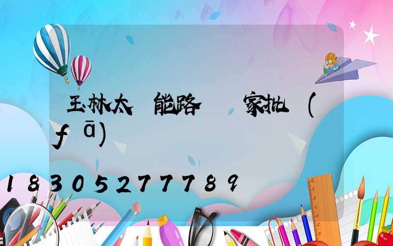 玉林太陽能路燈廠家批發(fā)