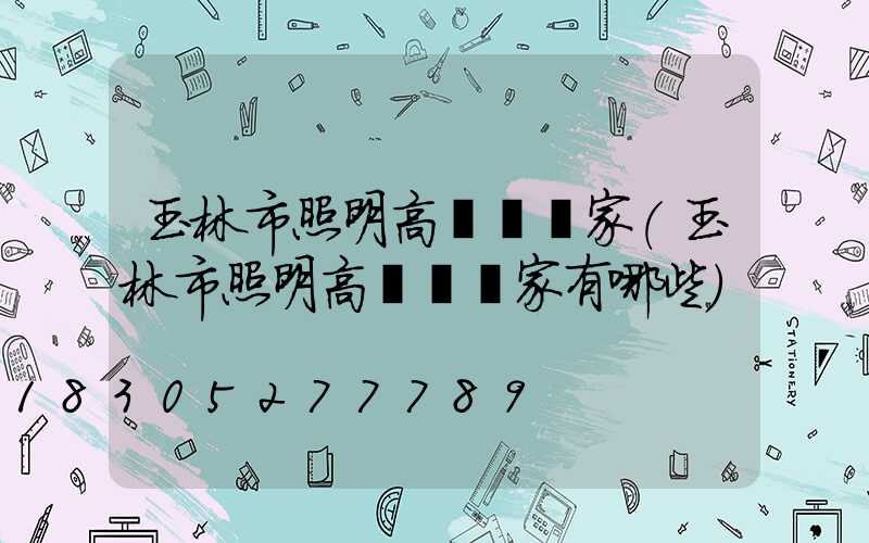 玉林市照明高桿燈廠家(玉林市照明高桿燈廠家有哪些)