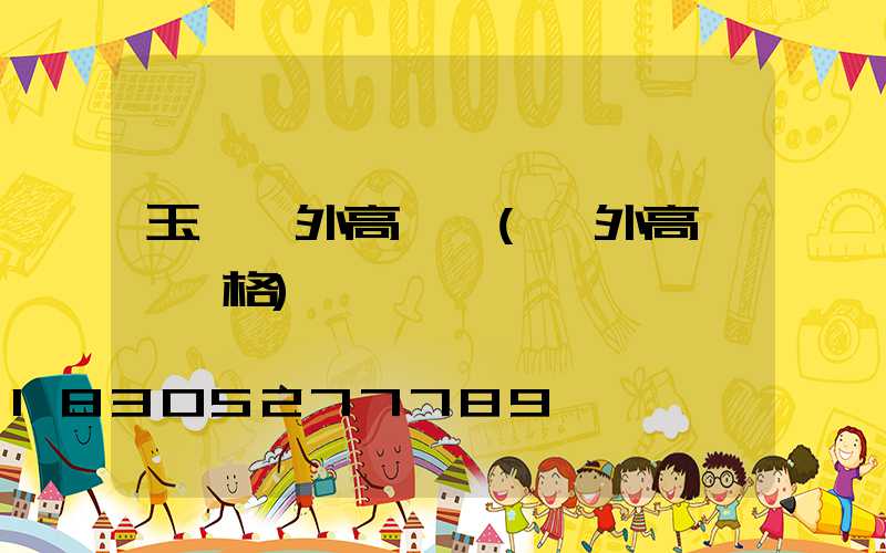 玉樹戶外高桿燈(戶外高桿燈價格)