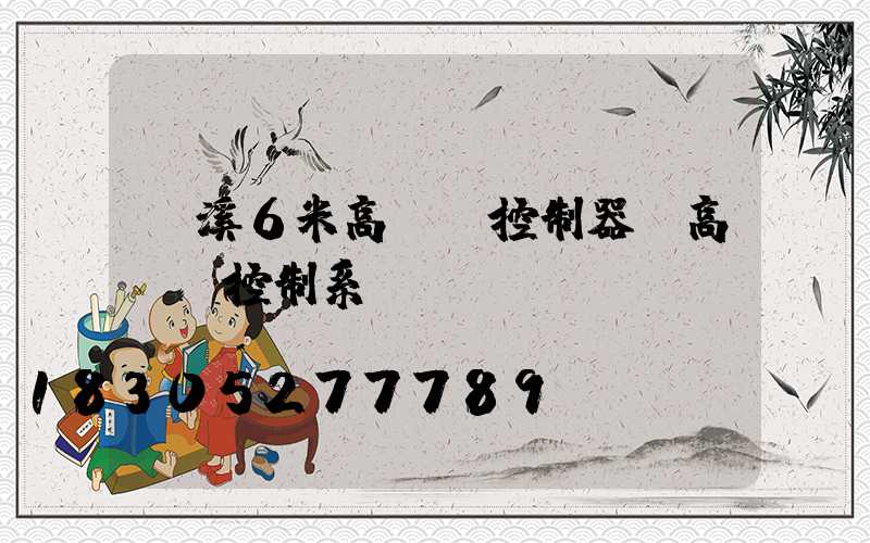 玉溪6米高桿燈控制器(高桿燈控制系統(tǒng))