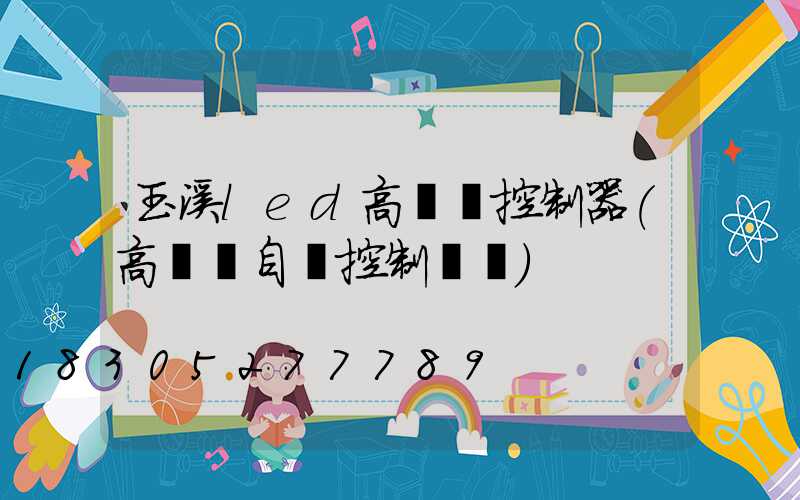玉溪led高桿燈控制器(高桿燈自動控制開關)