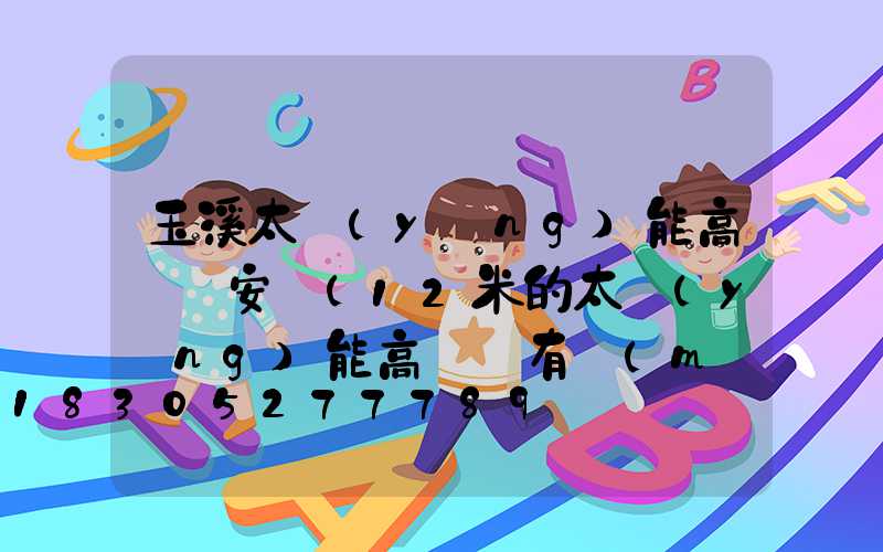 玉溪太陽(yáng)能高桿燈安裝(12米的太陽(yáng)能高桿燈有沒(méi)有)