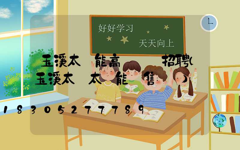 玉溪太陽能高桿燈廠招聘(玉溪太標太陽能銷售電話)