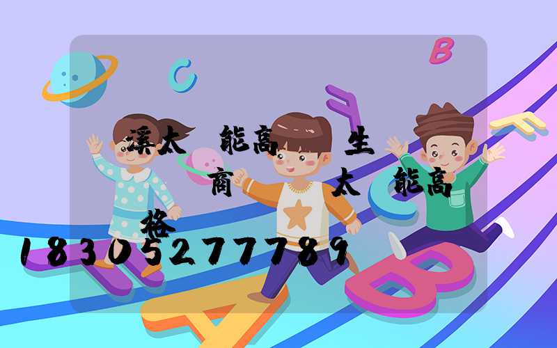 玉溪太陽能高桿燈生產(chǎn)商(廣場太陽能高桿燈價格)