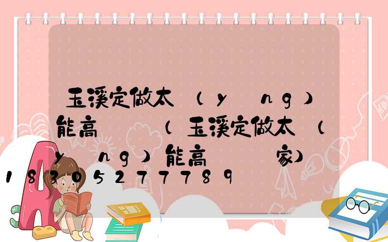 玉溪定做太陽(yáng)能高桿燈廠(玉溪定做太陽(yáng)能高桿燈廠家)