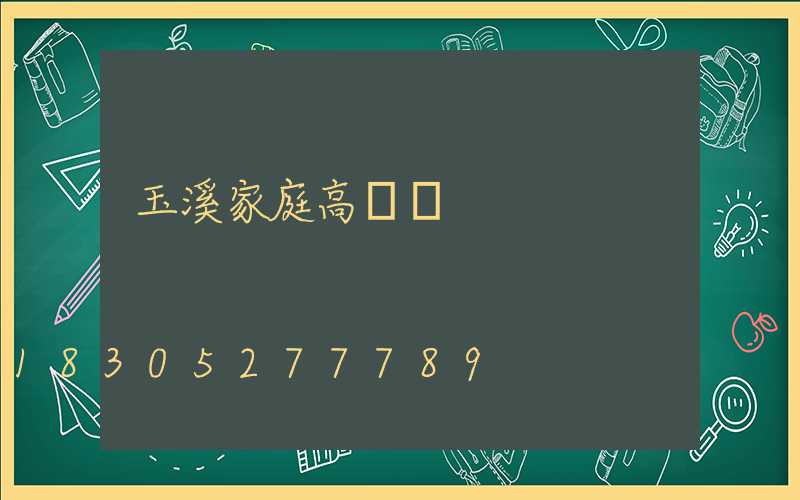 玉溪家庭高桿燈