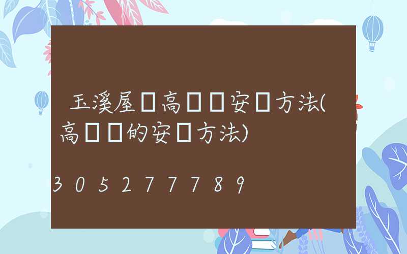 玉溪屋頂高桿燈安裝方法(高桿燈的安裝方法)