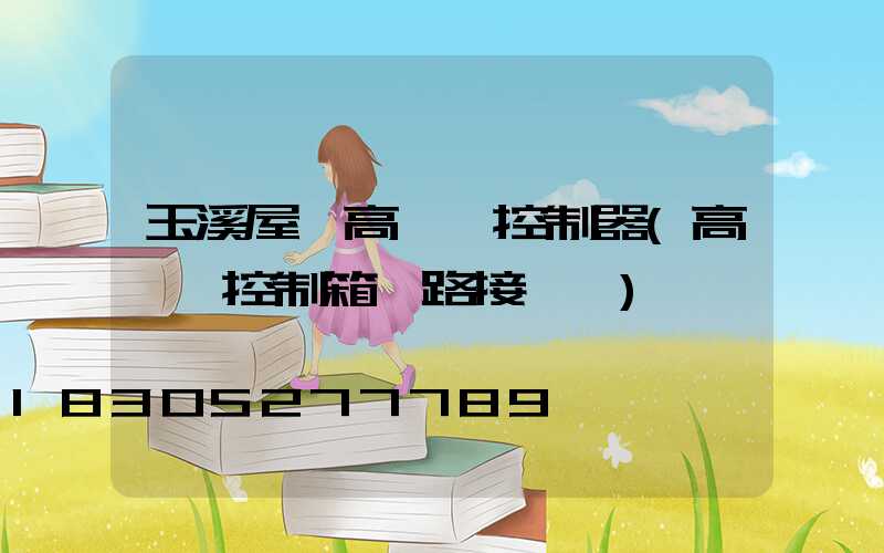 玉溪屋頂高桿燈控制器(高桿燈控制箱電路接線圖)