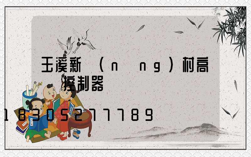 玉溪新農(nóng)村高桿燈控制器