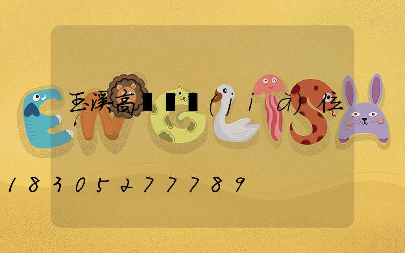 玉溪高桿燈價(jià)位