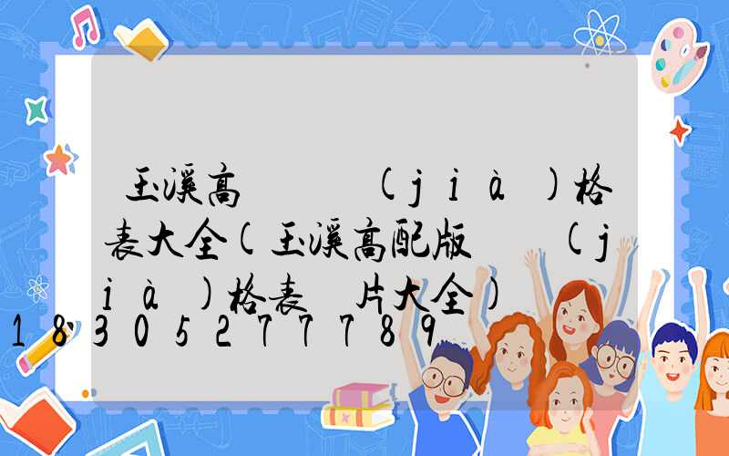 玉溪高桿燈價(jià)格表大全(玉溪高配版煙價(jià)格表圖片大全)