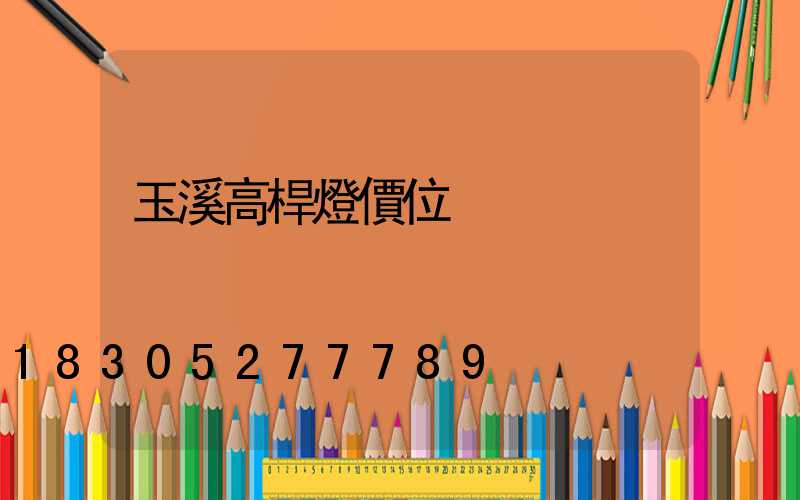 玉溪高桿燈價位