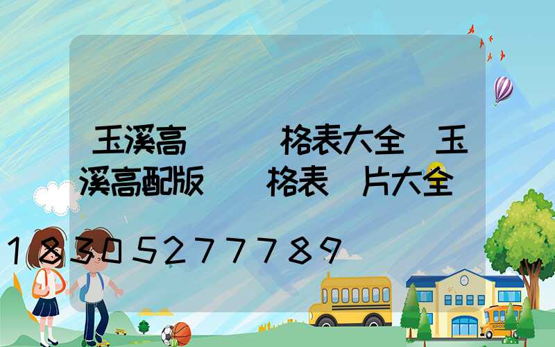 玉溪高桿燈價格表大全(玉溪高配版煙價格表圖片大全)