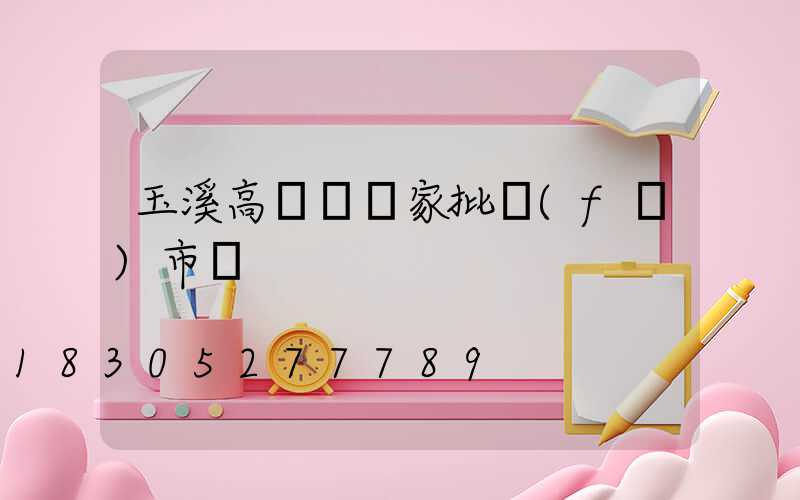 玉溪高桿燈廠家批發(fā)市場