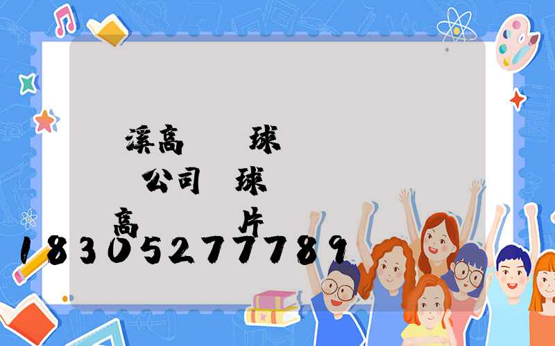 玉溪高桿燈球場(chǎng)公司(球場(chǎng)高桿燈圖片)