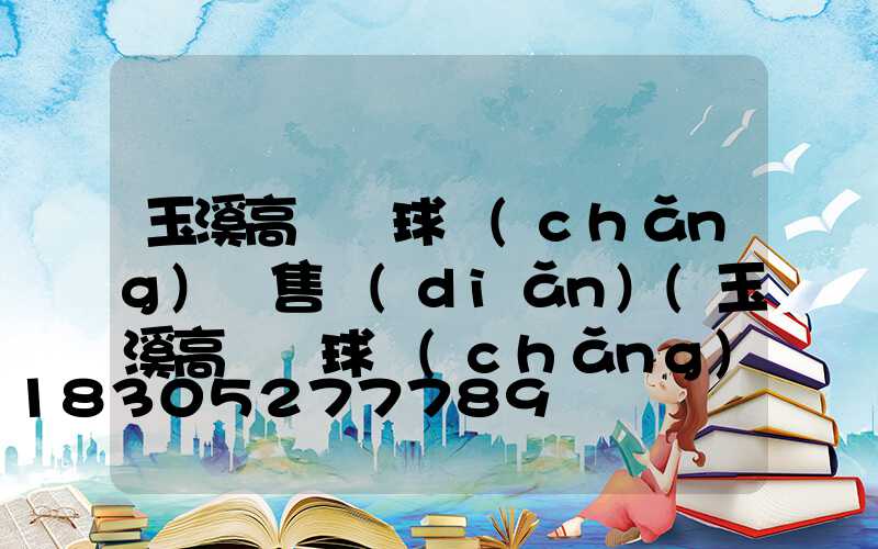 玉溪高桿燈球場(chǎng)銷售點(diǎn)(玉溪高桿燈球場(chǎng)銷售點(diǎn)在哪里)
