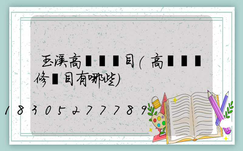 玉溪高桿燈項目(高桿燈檢修項目有哪些)