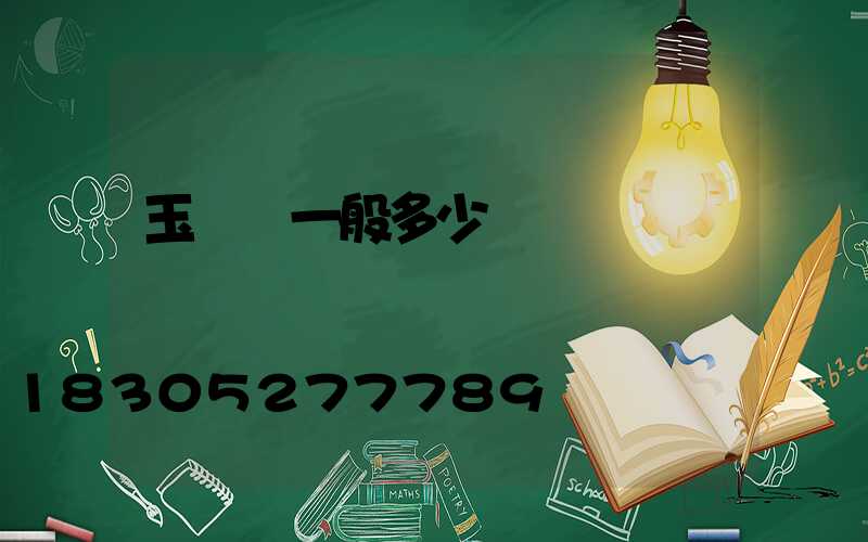 玉蘭燈一般多少錢