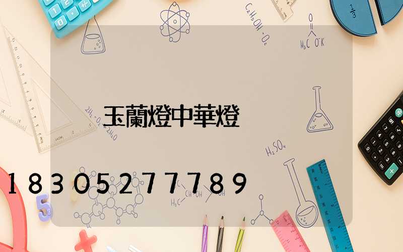 玉蘭燈中華燈