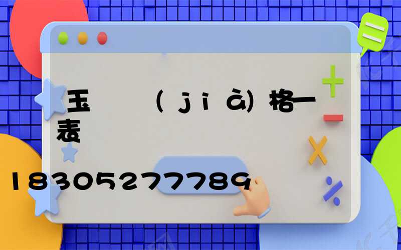 玉蘭燈價(jià)格一覽表