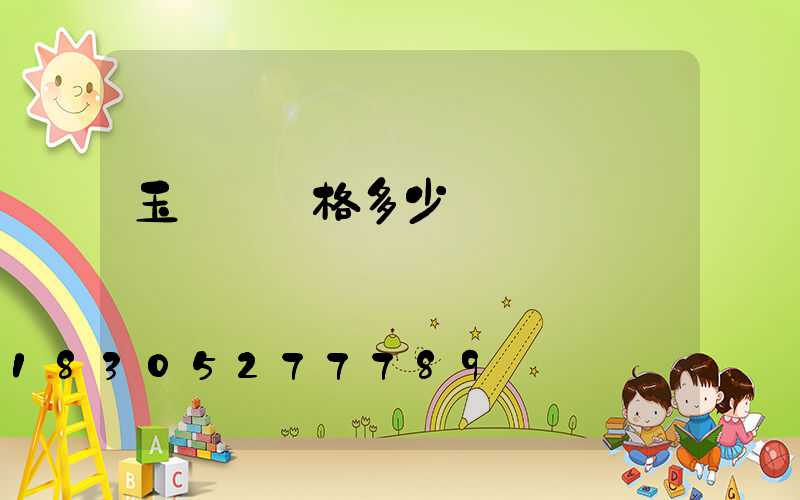 玉蘭燈價格多少錢