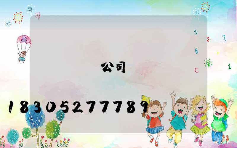 玉蘭燈公司
