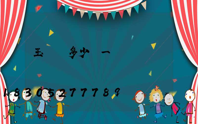 玉蘭燈多少錢一個