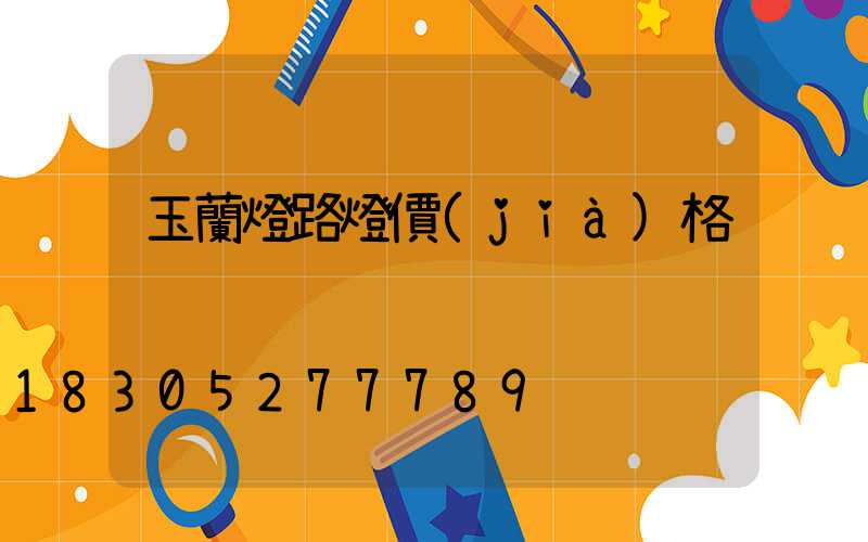 玉蘭燈路燈價(jià)格